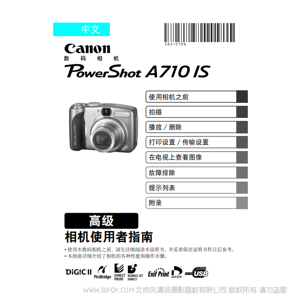 佳能 Canon 博秀 PowerShot A710 IS 相機(jī)使用者指南 高級版  說明書下載 使用手冊 pdf 免費(fèi) 操作指南 如何使用 快速上手 