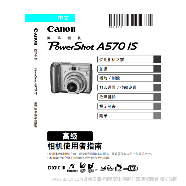 佳能 Canon 博秀 PowerShot A570 IS 相機(jī)使用者指南 高級(jí)版 說明書下載 使用手冊(cè) pdf 免費(fèi) 操作指南 如何使用 快速上手 