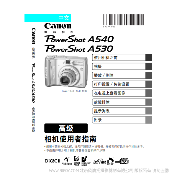 佳能 Canon 博秀 PowerShot A540 / A530 相機(jī)使用者指南 高級(jí)版 說(shuō)明書(shū)下載 使用手冊(cè) pdf 免費(fèi) 操作指南 如何使用 快速上手 