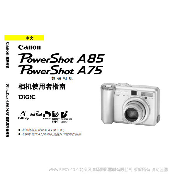 佳能 Canon 博秀 PowerShot A85 相機使用者指南 說明書下載 使用手冊 pdf 免費 操作指南 如何使用 快速上手 