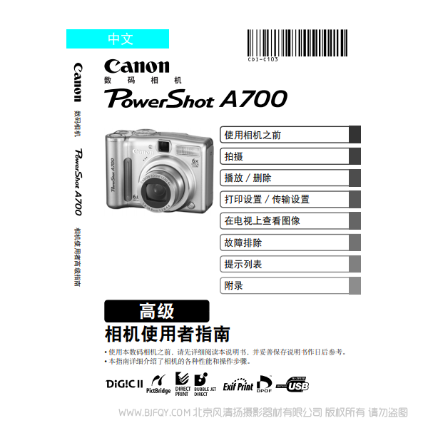 佳能 Canon 博秀 PowerShot A700 相機使用者指南 高級版 說明書下載 使用手冊 pdf 免費 操作指南 如何使用 快速上手 