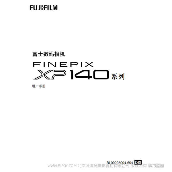 富士 FUJIFILM FinePix XP140 系列 用戶手冊 說明書下載 使用手冊 pdf 免費(fèi) 操作指南 如何使用 快速上手 