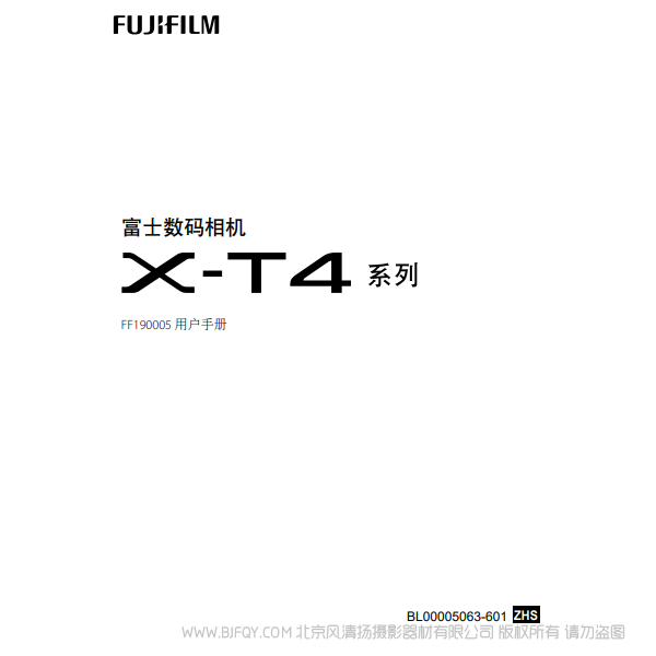 富士 FUJIFILM X-T4  XT4 系列 FF190005 用戶(hù)手冊(cè) 說(shuō)明書(shū)下載 使用手冊(cè) pdf 免費(fèi) 操作指南 如何使用 快速上手 