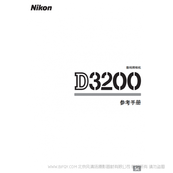 尼康 Nikon D3200 說(shuō)明書(shū) 使用說(shuō)明書(shū) 攝影指南  單反相機(jī) 說(shuō)明書(shū)