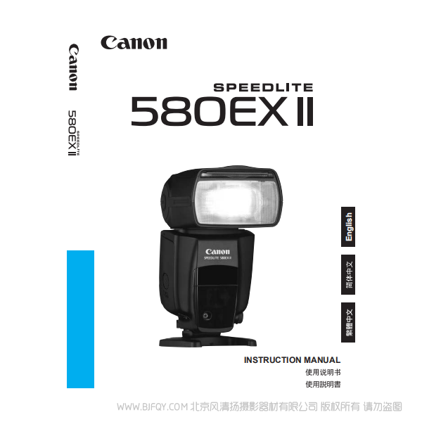 佳能 Canon SPEEDLITE 580EX II 使用說明書  說明書下載 使用手冊 pdf 免費 操作指南 如何使用 快速上手 