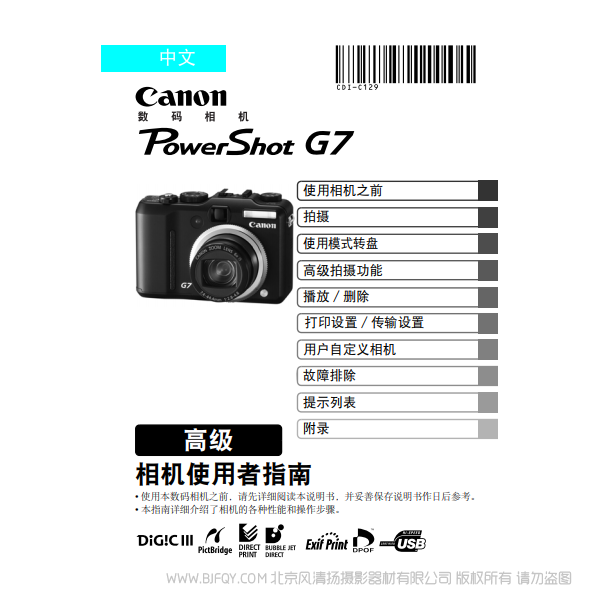 佳能 PowerShot G7 相機(jī)使用者指南 高級版  canon 博秀 G7 說明書下載 使用手冊 pdf 免費(fèi) 操作指南 如何使用 快速上手 