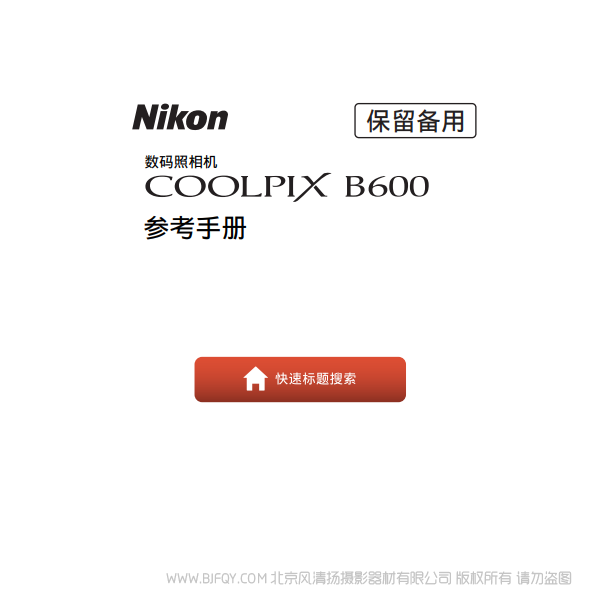 尼康 COOLPIX B600 操作說(shuō)明書(shū) 下載使用 詳解 如何操作 怎樣使用