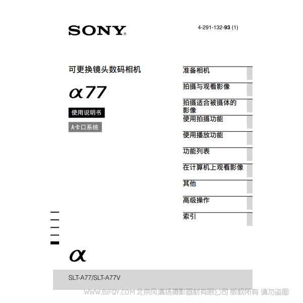 索尼 SLT-A77  α77M A77Q A77V 數(shù)碼單反相機(jī)  說(shuō)明書下載 使用手冊(cè) pdf 免費(fèi) 操作指南 如何使用 快速上手 