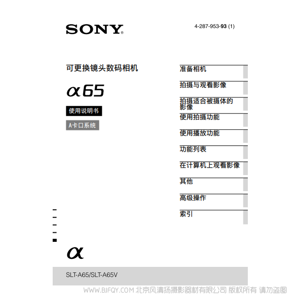 索尼 SLT-A65  A65K A65M α65 A65V  數(shù)碼單反相機(jī) 說(shuō)明書(shū)下載 使用手冊(cè) pdf 免費(fèi) 操作指南 如何使用 快速上手 