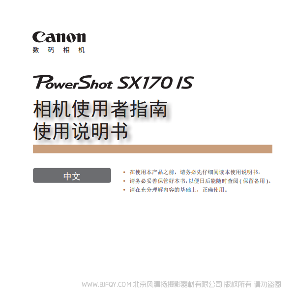 佳能 Canon 博秀 PowerShot SX170 IS 相機使用者指南　使用說明書 說明書下載 使用手冊 pdf 免費 操作指南 如何使用 快速上手 