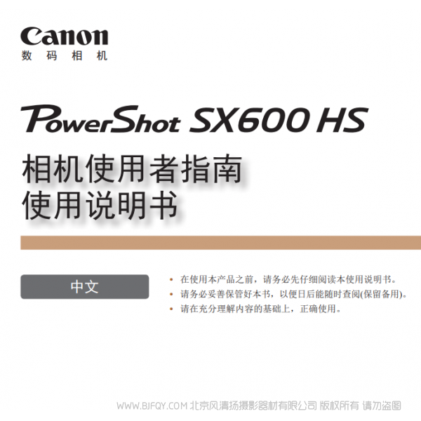 佳能 Canon 博秀 PowerShot SX600 HS 相機(jī)使用者指南　使用說明書  說明書下載 使用手冊 pdf 免費(fèi) 操作指南 如何使用 快速上手 