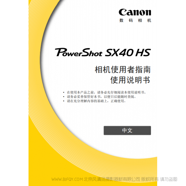 佳能 Canon 博秀 PowerShot SX40 HS 相機(jī)使用者指南  說明書下載 使用手冊(cè) pdf 免費(fèi) 操作指南 如何使用 快速上手 