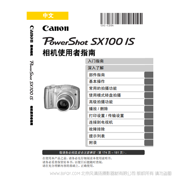 佳能 博秀 PowerShot SX 100 IS 相機(jī)使用者指南  Canon 說(shuō)明書(shū)下載 使用手冊(cè) pdf 免費(fèi) 操作指南 如何使用 快速上手 