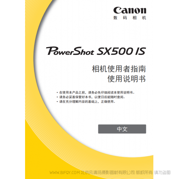 佳能 Canon  博秀  PowerShot SX500 IS 相機使用者指南 使用說明書  說明書下載 使用手冊 pdf 免費 操作指南 如何使用 快速上手 