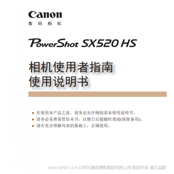 佳能 Canon 博秀 PowerShot SX520 HS 相機(jī)使用者指南 使用說(shuō)明書(shū)  說(shuō)明書(shū)下載 使用手冊(cè) pdf 免費(fèi) 操作指南 如何使用 快速上手 