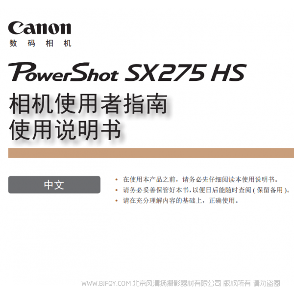 佳能 Canon 博秀 PowerShot SX275 HS 相機(jī)使用者指南 使用說明書  說明書下載 使用手冊(cè) pdf 免費(fèi) 操作指南 如何使用 快速上手 