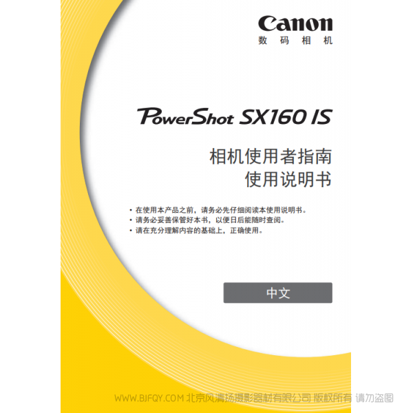 佳能 Canon 博秀 PowerShot SX160 IS 相機(jī)使用者指南  使用說明書 說明書下載 使用手冊 pdf 免費(fèi) 操作指南 如何使用 快速上手 