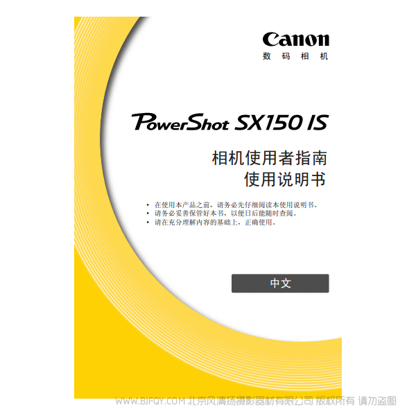 佳能  Canon  博秀PowerShot SX150 IS 相機(jī)使用者指南 說明書下載 使用手冊 pdf 免費(fèi) 操作指南 如何使用 快速上手 