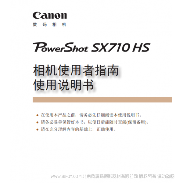 佳能 Canon  博秀 PowerShot SX710 HS 相機(jī)使用者指南 使用說明書  說明書下載 使用手冊 pdf 免費(fèi) 操作指南 如何使用 快速上手 