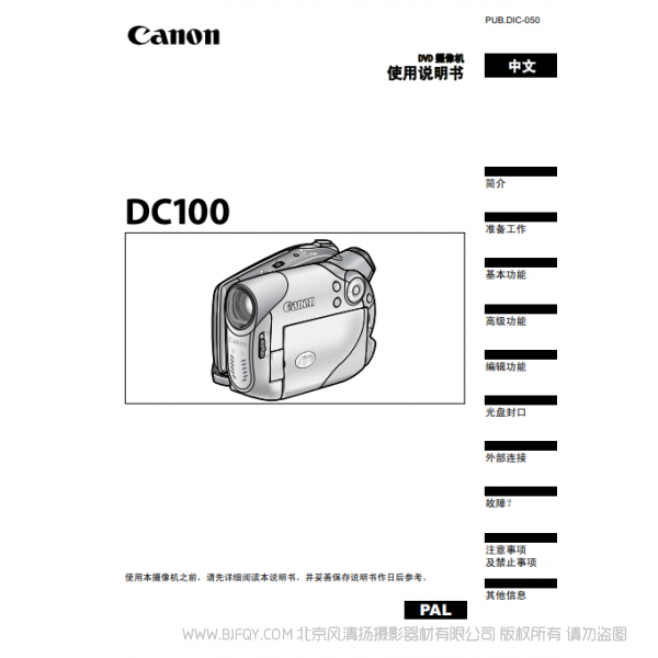 佳能 Canon 攝像機(jī) DC系列 DC100 使用說(shuō)明書(shū)  說(shuō)明書(shū)下載 使用手冊(cè) pdf 免費(fèi) 操作指南 如何使用 快速上手 