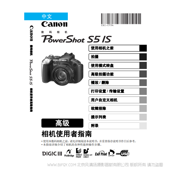 佳能  Canon  博秀 PowerShot S5 IS 相機(jī)使用者指南 高級(jí)版  說明書下載 使用手冊(cè) pdf 免費(fèi) 操作指南 如何使用 快速上手 