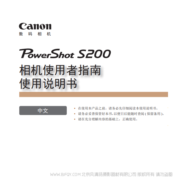 佳能 Canon 博秀 PowerShot S200 相機(jī)使用者指南　使用說(shuō)明書  說(shuō)明書下載 使用手冊(cè) pdf 免費(fèi) 操作指南 如何使用 快速上手 