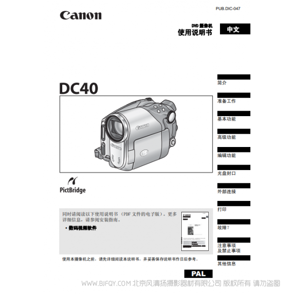 佳能 Canon  攝像機(jī) DC40 使用說(shuō)明書(shū)  說(shuō)明書(shū)下載 使用手冊(cè) pdf 免費(fèi) 操作指南 如何使用 快速上手 