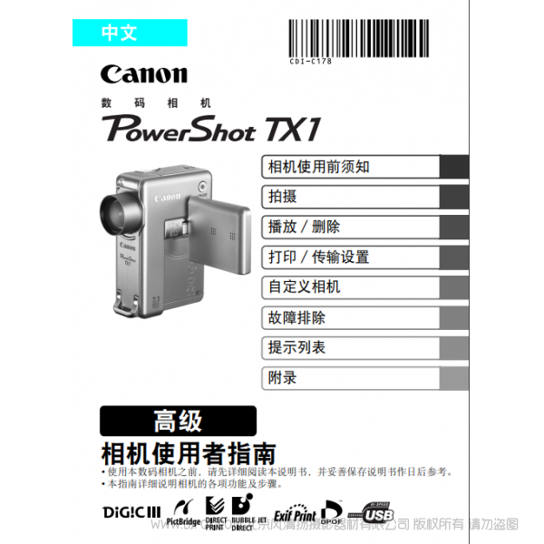 佳能 Canon 博秀 PowerShot TX1 相機(jī)使用者指南 高級版  說明書下載 使用手冊 pdf 免費(fèi) 操作指南 如何使用 快速上手 