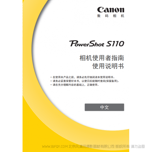 佳能 Canon 博秀 數(shù)碼相機(jī) PowerShot S110 相機(jī)使用者指南 使用說(shuō)明書  說(shuō)明書下載 使用手冊(cè) pdf 免費(fèi) 操作指南 如何使用 快速上手 