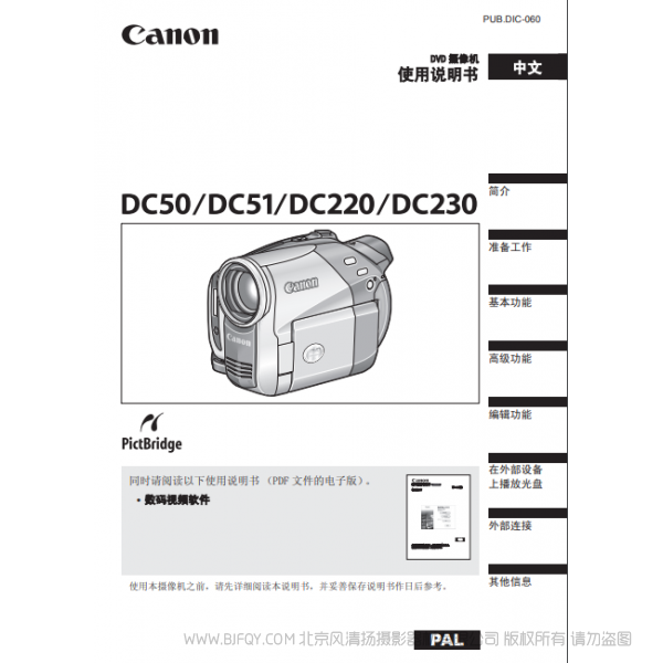 佳能 Canon 攝像機(jī) DC220 DC230 使用說(shuō)明書(shū)  說(shuō)明書(shū)下載 使用手冊(cè) pdf 免費(fèi) 操作指南 如何使用 快速上手 