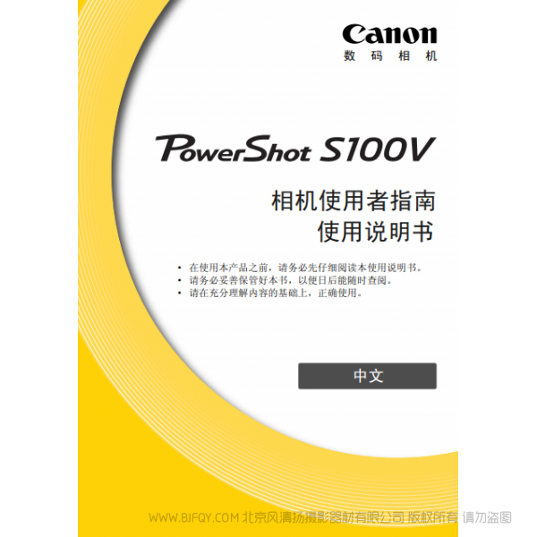 佳能 Canon 博秀 PowerShot S100V 相機使用者指南  說明書下載 使用手冊 pdf 免費 操作指南 如何使用 快速上手 