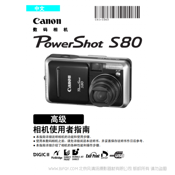 佳能 Canon 博秀 PowerShot S80 相機(jī)使用者指南 高級(jí)   說明書下載 使用手冊(cè) pdf 免費(fèi) 操作指南 如何使用 快速上手 