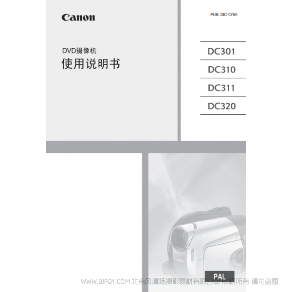 佳能 Canon 攝像機(jī) DC系列 DC301/DC310/DC311/DC320 使用說明書  說明書下載 使用手冊 pdf 免費 操作指南 如何使用 快速上手 