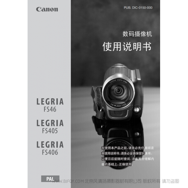 佳能 Canon FS系列 LEGRIA FS46 / FS405 / FS406 使用說明書  說明書下載 使用手冊 pdf 免費(fèi) 操作指南 如何使用 快速上手 