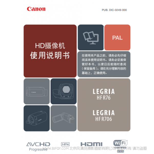 佳能 Canon  攝像機  HF系列  LEGRIA HF R76, LEGRIA HF R706 使用說明書   說明書下載 使用手冊 pdf 免費 操作指南 如何使用 快速上手 