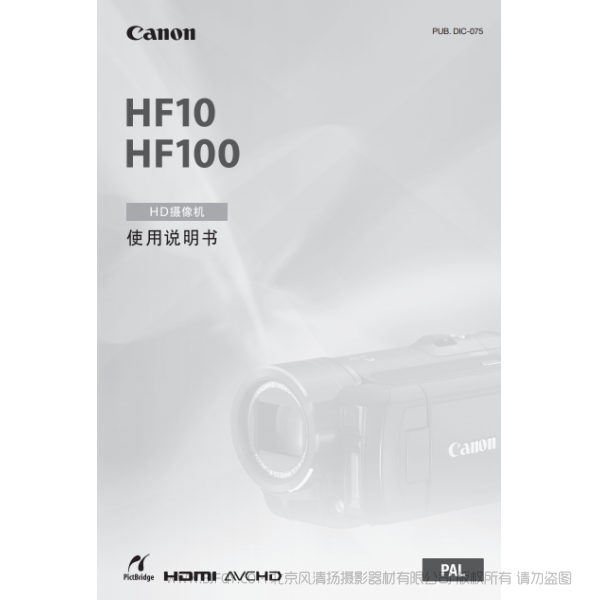 佳能 Canon  HF系列  攝像機  HF10/HF100 使用說明書  說明書下載 使用手冊 pdf 免費 操作指南 如何使用 快速上手 