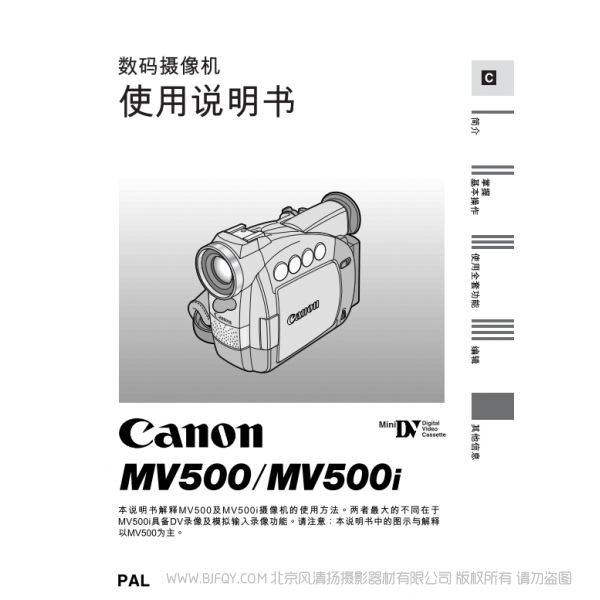 佳能 Canon  MV系列  攝像機  MV500 MV500i 數(shù)碼攝像機使用說明書   說明書下載 使用手冊 pdf 免費 操作指南 如何使用 快速上手 