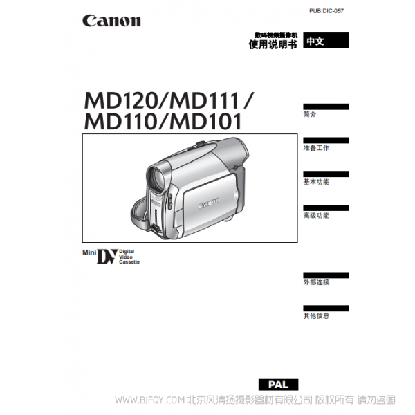 佳能 Canon MD系列 攝像機(jī) MD120 MD111 MD110 MD101 使用說(shuō)明書  說(shuō)明書下載 使用手冊(cè) pdf 免費(fèi) 操作指南 如何使用 快速上手 