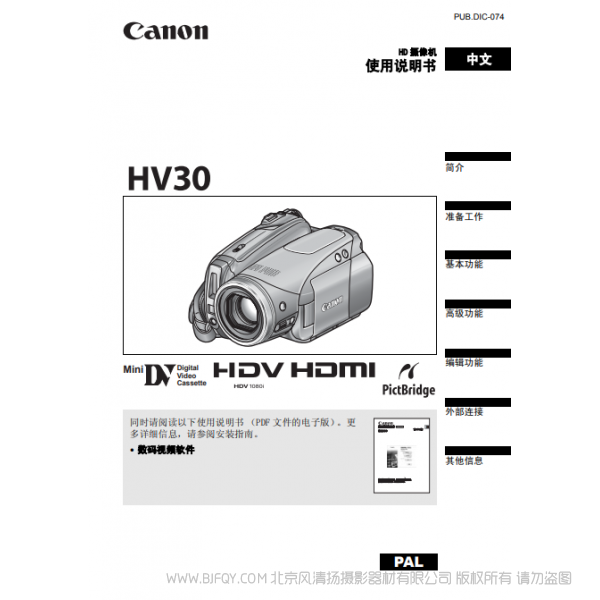 佳能 Canon HV系列  攝像機(jī)  HV30 使用說(shuō)明書(shū)  說(shuō)明書(shū)下載 使用手冊(cè) pdf 免費(fèi) 操作指南 如何使用 快速上手 