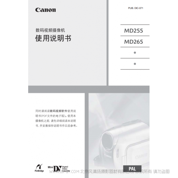 佳能 Canon  MD系列 攝像機 MD255/MD265 使用說明書   說明書下載 使用手冊 pdf 免費 操作指南 如何使用 快速上手 