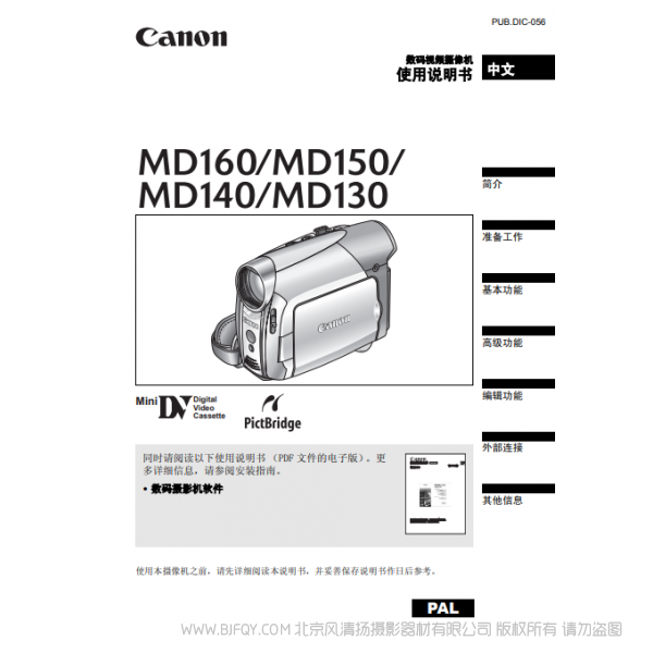 佳能  Canon  MD系列 攝像機(jī) MD160 MD150 MD140 MD130 使用說明書  說明書下載 使用手冊(cè) pdf 免費(fèi) 操作指南 如何使用 快速上手 