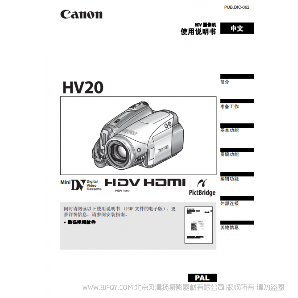 佳能 Canon HV系列 攝像機(jī)  HV20 使用說(shuō)明書(shū)  說(shuō)明書(shū)下載 使用手冊(cè) pdf 免費(fèi) 操作指南 如何使用 快速上手 