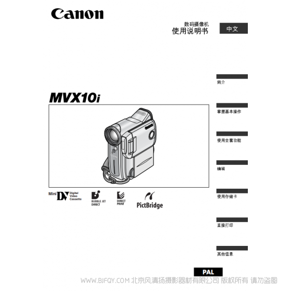 佳能 Canon 攝像機 MV系列 MVX10i 數(shù)碼攝像機使用說明書  說明書下載 使用手冊 pdf 免費 操作指南 如何使用 快速上手 