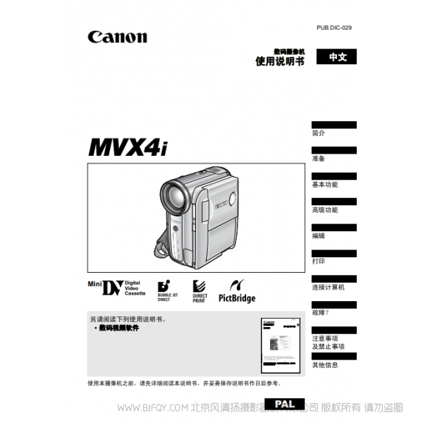 佳能 Canon 攝像機 MV系列 MVX4i 使用說明書   說明書下載 使用手冊 pdf 免費 操作指南 如何使用 快速上手 