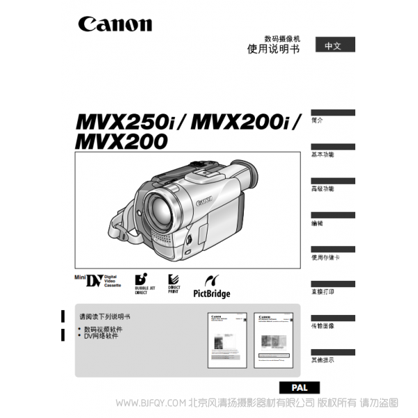 佳能 Canon  攝像機(jī) MV系列  MVX250i MVX200i MVX200 使用說(shuō)明書(shū)   說(shuō)明書(shū)下載 使用手冊(cè) pdf 免費(fèi) 操作指南 如何使用 快速上手 