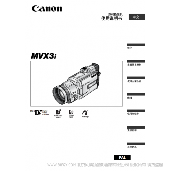 佳能 Canon  攝像機(jī)  MV系列  MVX3i 數(shù)碼攝像機(jī)使用說(shuō)明書(shū)   說(shuō)明書(shū)下載 使用手冊(cè) pdf 免費(fèi) 操作指南 如何使用 快速上手 