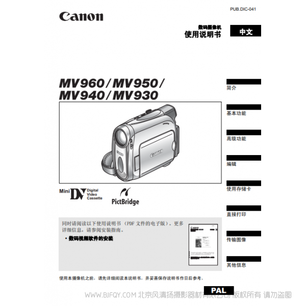 佳能 Canon 攝像機(jī) MV系列 MV960 MV950 MV940 MV930 使用說明書  說明書下載 使用手冊 pdf 免費(fèi) 操作指南 如何使用 快速上手 