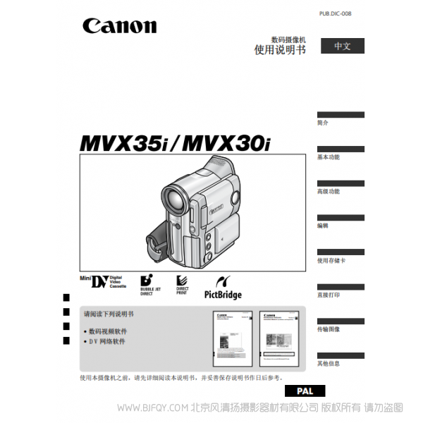 佳能 Canon  攝像機(jī) MV系列  MVX35i MVX30i 使用說(shuō)明書(shū)   說(shuō)明書(shū)下載 使用手冊(cè) pdf 免費(fèi) 操作指南 如何使用 快速上手 