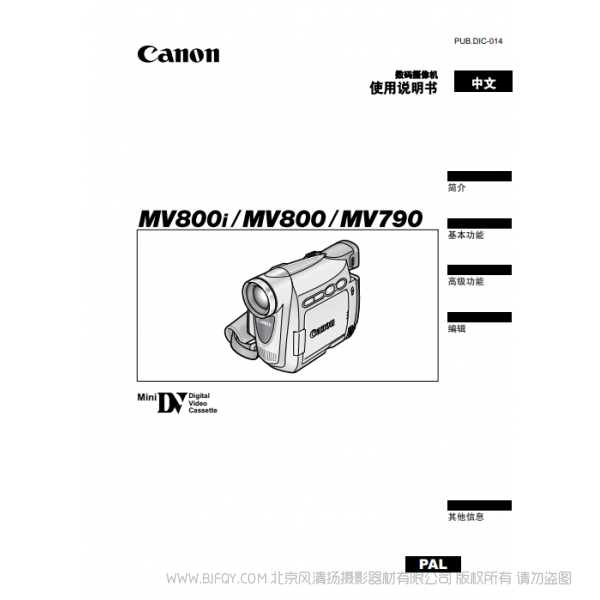 佳能 Canon 攝像機(jī) MV系列 MV850i MV830i MV830 數(shù)碼攝像機(jī) 使用說明書   說明書下載 使用手冊 pdf 免費 操作指南 如何使用 快速上手 