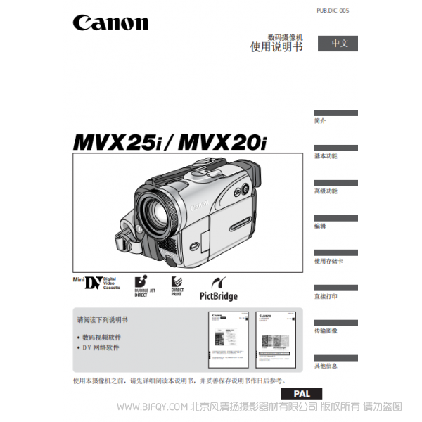 佳能 Canon MV系列 攝像機(jī) MVX25i MVX20i 使用說明書   說明書下載 使用手冊 pdf 免費 操作指南 如何使用 快速上手 